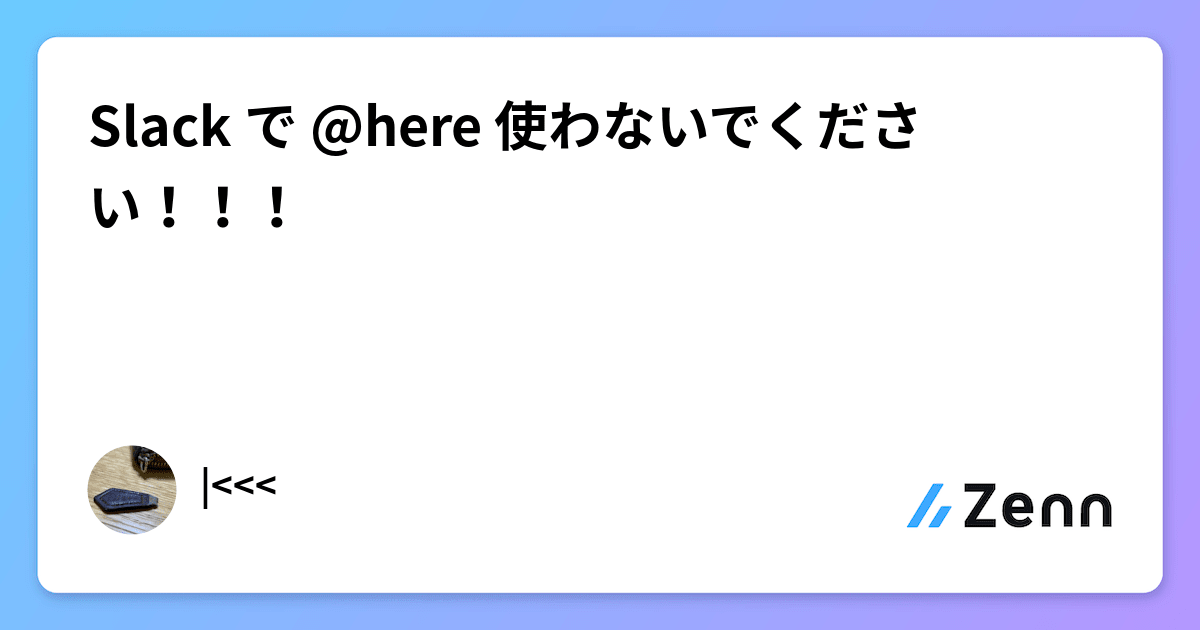 Slack で @here 使わないでください！！！
